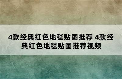 4款经典红色地毯贴图推荐 4款经典红色地毯贴图推荐视频